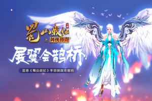展翼会鹊桥