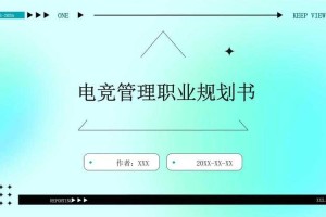 1.转型背景，电竞兴趣与职业规划的矛盾与突破，电竞兴趣驱动下的职业转型破局之路