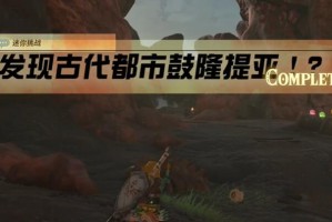 迷你挑战奥尔汀地区发现古代都市鼓隆提亚攻略_1