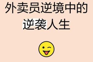 上海政府送了我200平房子，一个外卖员的逆袭人生与城市人才密码，政府赠房助逆袭，解码上海外卖员逆袭背后的城市人才战略