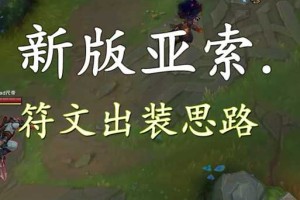 亚索符文选择指南：什么时候点迅捷步伐最合适？