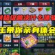 梦幻西游超级兽决出处