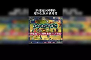 梦幻西游赛事处罚案例