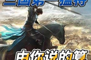 三国名将传115：名将风云录 - 揭秘三国115位传奇武将的征战史诗