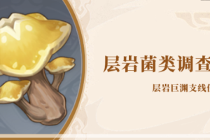 原神层岩菌类调查任务攻略_1