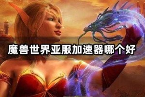 亚服魔兽世界英雄榜手机App下载-最新英雄排名查询工具