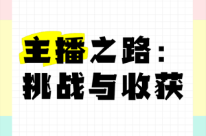 《七煌大主播：揭秘顶级游戏主播的直播技巧与成长之路》
