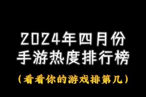 2024手游预约榜概览：哪些游戏最受期待？