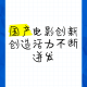 电影续作模式创新，解构与重构，电影续作破圈叙事模式下的观众共创机制探索