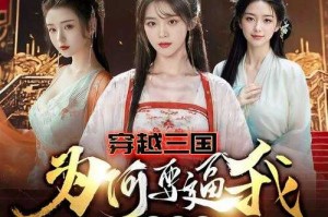 三国之宅行天下：穿越时空的权谋争霸与宅居生活