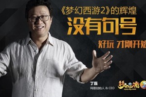 梦幻西游董事长有多少号，游戏，董事长 丁磊
