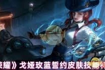 王者荣耀戈娅玫蓝誓约皮肤怎么样