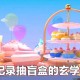 蛋仔派对世纪之舞怎么抽 抽奖，概率 派对