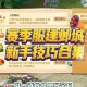 梦幻西游赛季服秘诀大全