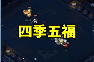 梦幻西游赐福四季宝宝在哪 四季 赐福，赐福