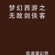 梦幻西游谁写的小说好看，梦幻 小说 说好