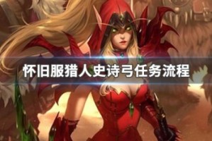 怀旧服猎人史诗弓任务流程