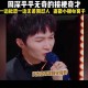 周深综艺录制现场被郭艾伦拖拽事件回顾，周深综艺现场遭郭艾伦拖拽引争议，回顾冲突始末