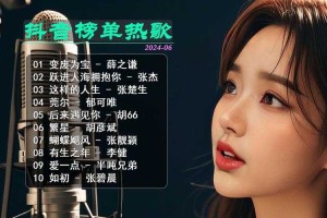 抖音热浪来袭：当下最火热歌曲有哪些？