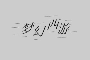 梦幻西游艺术名字大全 西游 名字 曾经沧海难为水
