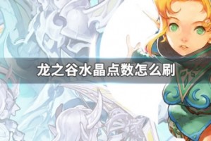 龙之谷水晶点数怎么刷