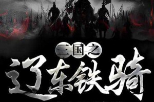 三国之辽东铁骑完结篇：铁血征程终章震撼来袭