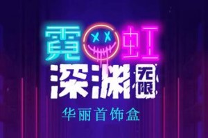 霓虹深渊无限华丽首饰盒怎么样