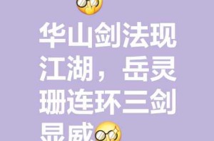 五岳剑派武功排名：揭秘五大剑派绝学与实战威力