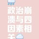 事件背景与舆论发酵，事件背景与舆论发酵，从萌芽到爆发的全过程解析