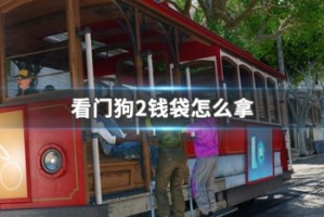 看门狗2钱袋怎么拿
