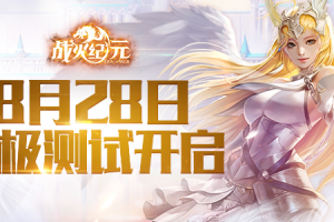 《战火纪元》终极测试福利曝光
