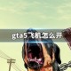 gta5飞机怎么开