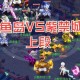 梦幻西游西湖醋鱼最新情况