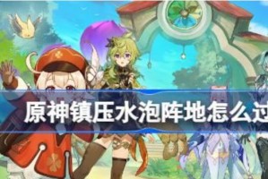 原神镇压水泡阵地攻略_1