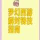 梦幻西游被找回提示怎么解除