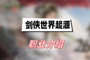 剑侠世界起源职业介绍