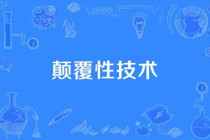 一、颠覆性设计语言的重构，重构颠覆性设计语言，智能时代的创新引擎，解析，在保留原文核心要素的基础上，通过智能时代明确技术背景，创新引擎强化动态价值，形成动作+场景+价值的三段式结构，既保持学术严谨性又增强传播力，符合现代设计领域的前沿语境）
