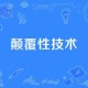 一、颠覆性设计语言的重构，重构颠覆性设计语言，智能时代的创新引擎，解析，在保留原文核心要素的基础上，通过智能时代明确技术背景，创新引擎强化动态价值，形成动作+场景+价值的三段式结构，既保持学术严谨性又增强传播力，符合现代设计领域的前沿语境）