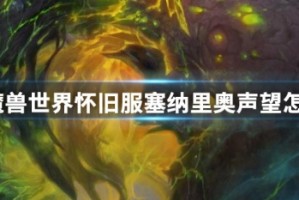 魔兽世界怀旧服塞纳里奥声望怎么刷