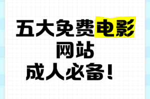 免费电影下载网站大全最新高清电影资源直接下载站点推荐