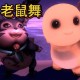 梦幻西游胖老鼠