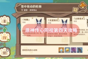 原神传心同视第四天攻略