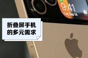 折叠屏iPhone定价或超15000元，重新定义高端智能手机的黄金时代，折叠屏iPhone定价或破1.5万，高端智能手机市场迈入黄金时代