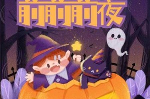 万圣前夜是哪个区？揭秘活动区域与玩法攻略