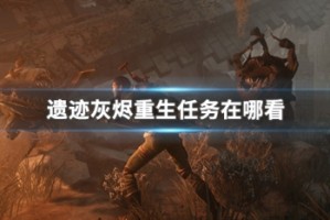 遗迹灰烬重生任务在哪看