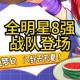 梦幻西游赛事线下怎么参加 去年 赛事，战队