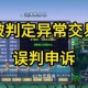 梦幻西游账号异常的常见情况