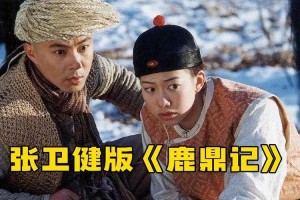 张卫健版鹿鼎记电视剧全集高清在线观看-经典港台剧免费看