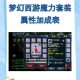 梦幻西游赌徒套装属性选择