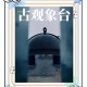 梦幻西游观象台服务区怎么进，客户端 观象台，客户端